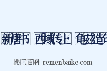 新唐书·西域传上·龟兹造句是什么意思的图片